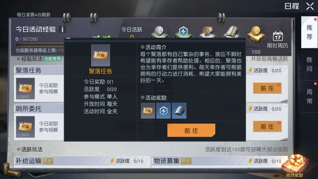 《黎明觉醒：生机》聚落任务介绍