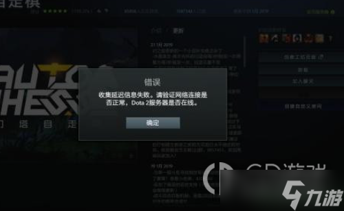 dota2收集延迟信息失败解决详解