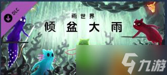 雨世界倾盆大雨DLC有什么内容