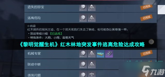 黎明觉醒生机突发事件逃离危险怎么做 红木林地突发事件逃离危险达成攻略截图