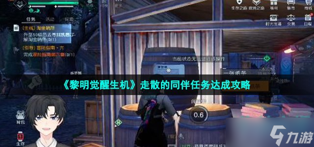 《黎明觉醒生机》走散的同伴任务达成攻略