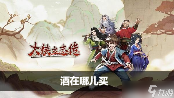 大侠立志传酒在哪儿买