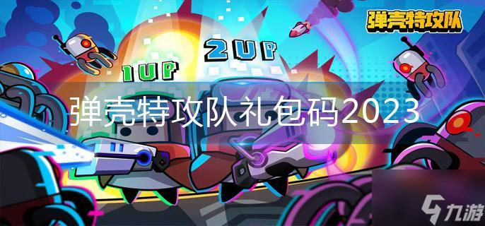 弹壳特攻队礼包码2023