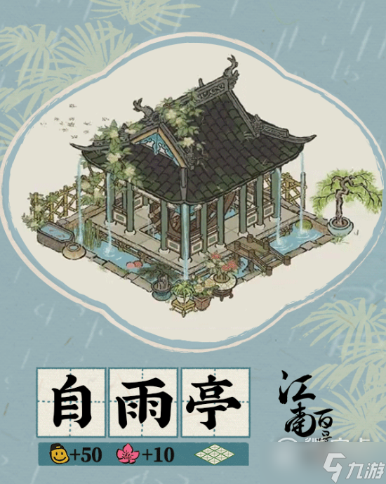 江南百景图自雨亭怎么获得
