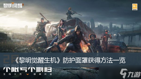 《黎明觉醒生机》防护面罩获得方法一览