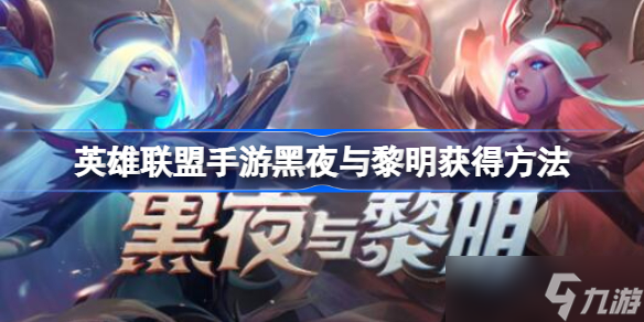 英雄联盟手游黑夜与黎明怎么获得 英雄联盟手游黑夜与黎明获得方法