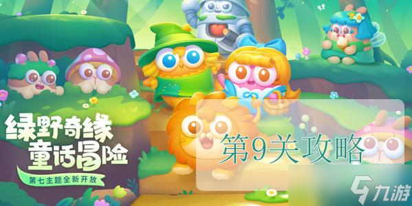 保卫萝卜4绿野奇缘第9关怎么过