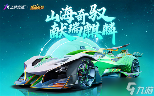 王牌竞速玉麒麟怎么获得 玉麒麟超跑获取方法
