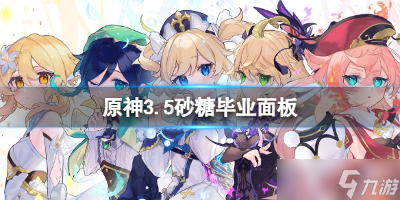 《原神》砂糖什么样才算毕业培养 3.5砂糖毕业面板