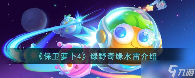 《保卫萝卜4》绿野奇缘水雷介绍