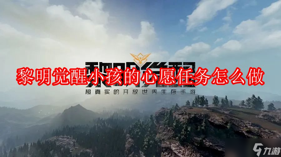 黎明觉醒小孩的心愿任务怎么做