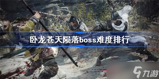 卧龙苍天陨落boss难度排行 哪些boss比较难