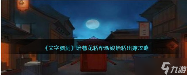 《文字脑洞》暗巷花轿帮新娘抬轿出嫁攻略