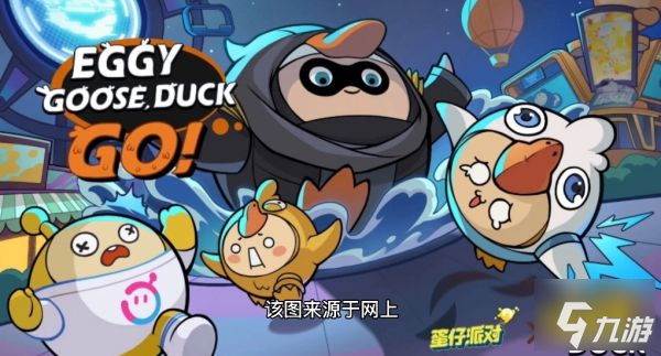 蛋仔派对鹅鸭杀联动活动什么时候上线 鹅鸭杀联动活动上线时间