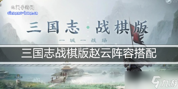 三国志战棋版赵云阵容搭配