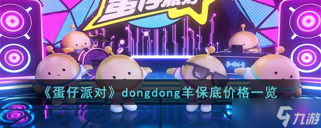 《蛋仔派對》dongdong羊保底價格一覽