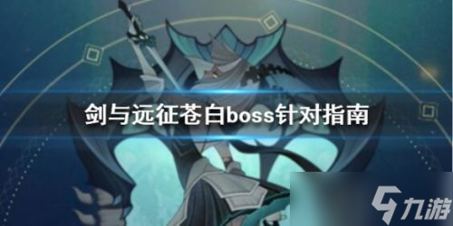 剑与远征苍白boss打法攻略