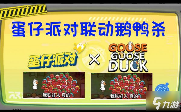 蛋仔派對鵝鴨殺聯(lián)動活動什么時(shí)候上線 鵝鴨殺聯(lián)動活動上線時(shí)間