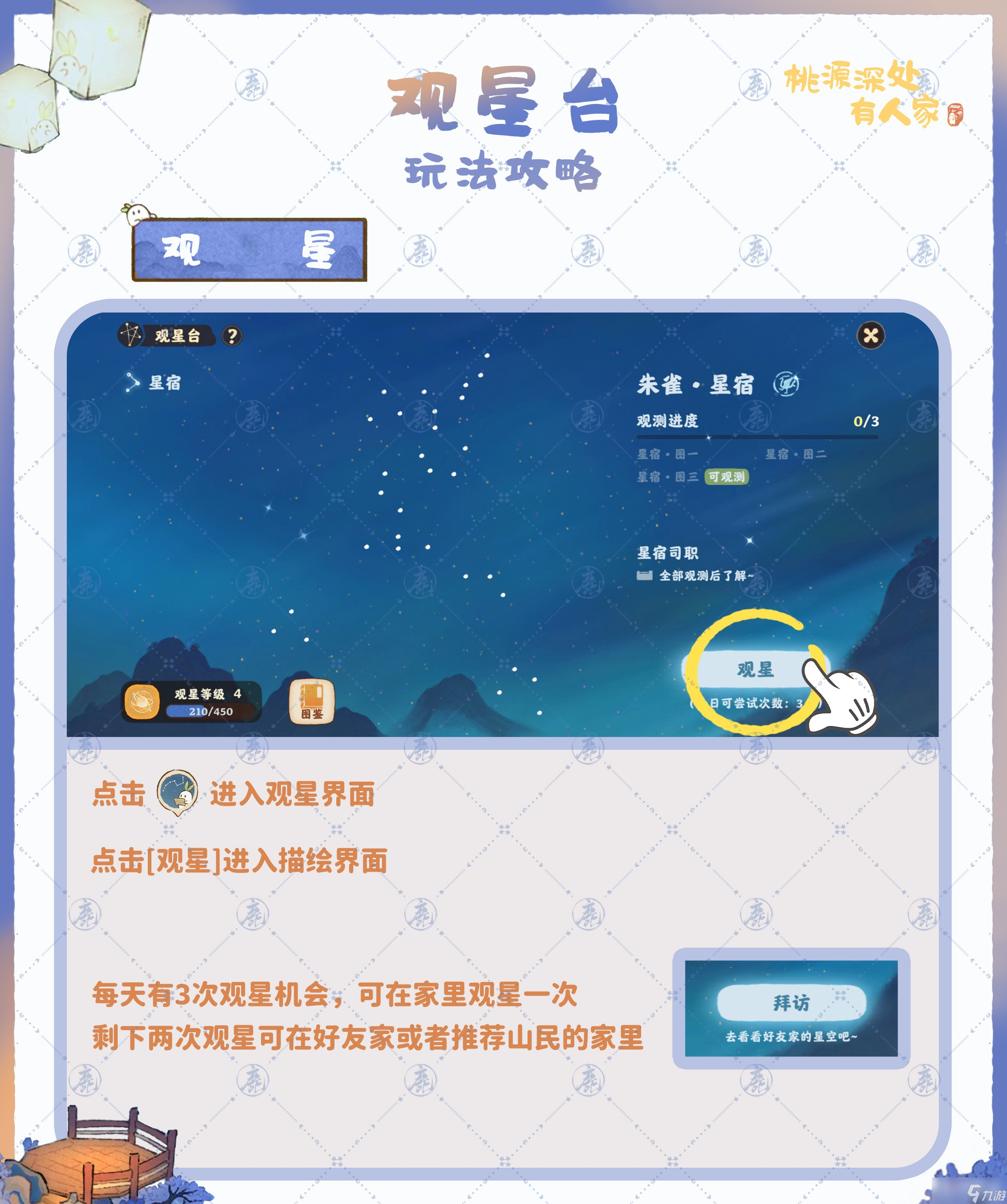 《桃源深處有人家》觀星臺玩法攻略