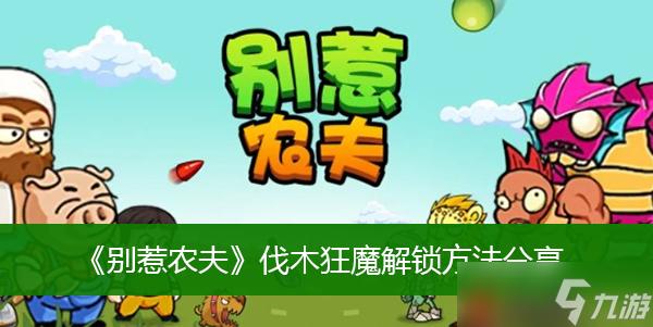 《别惹农夫》伐木狂魔解锁方法分享