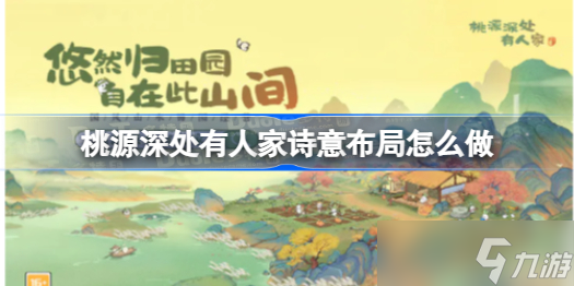 桃源深处有人家诗意布局怎么做 桃源深处有人家诗意布局分享