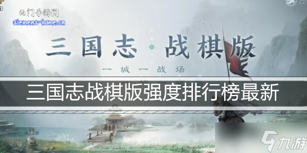 三国志战棋版强度排行榜最新