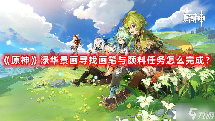 《原神》渌华景画寻找画笔与颜料任务怎么完成 渌华景画寻找画笔与颜料任务攻略