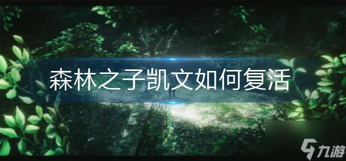 《森林之子》凯文如何复活