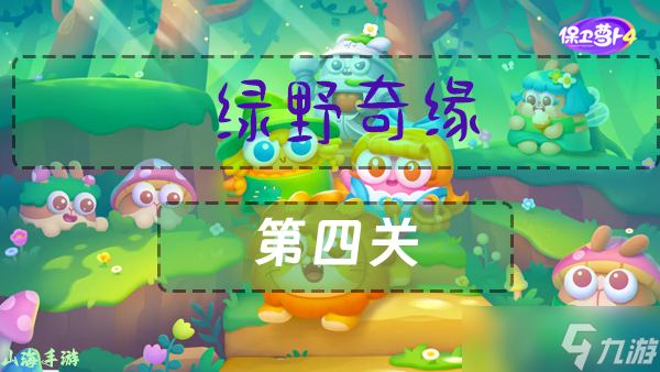 保卫萝卜4绿野奇缘第四关通关攻略