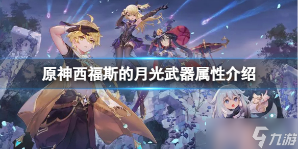 《原神》西福斯的月光武器好用吗 西福斯的月光武器属性介绍