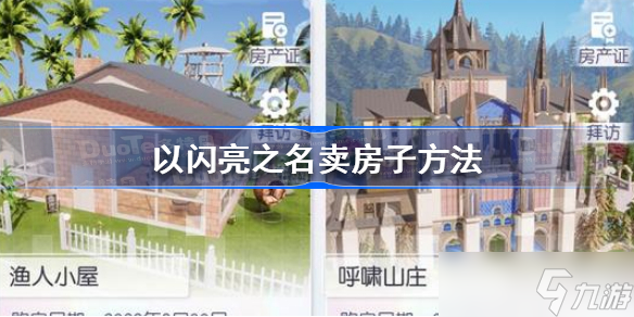 以闪亮之名卖房子怎么卖 以闪亮之名卖房子方法