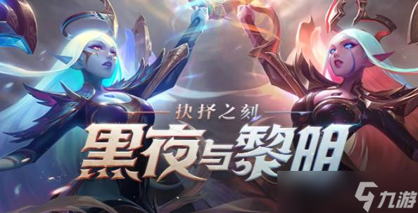 英雄联盟手游黑夜与黎明皮肤怎么获得