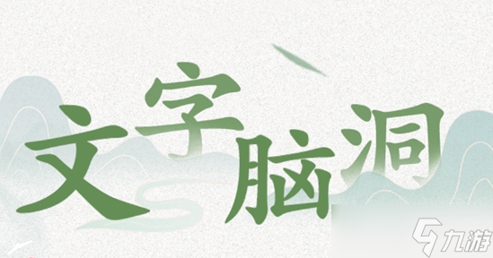 文字脑洞找出大学生主打信任的表现怎么过