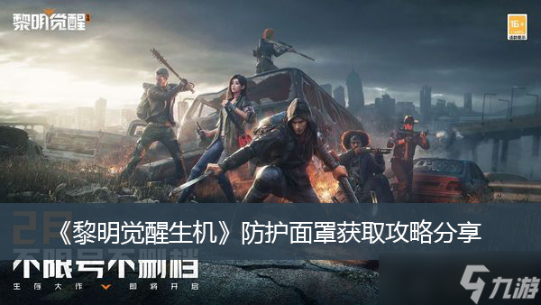 《黎明觉醒生机》防护面罩获取攻略分享