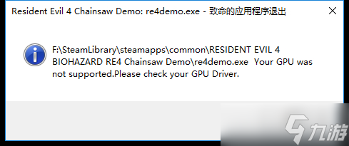 生化危机4重制版gpu不支持怎么办