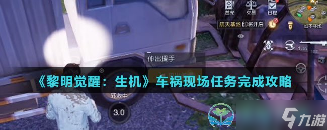 《黎明觉醒生机》车祸现场任务完成策略