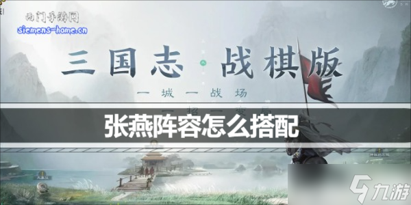 三国志战棋版张燕阵容怎么搭配