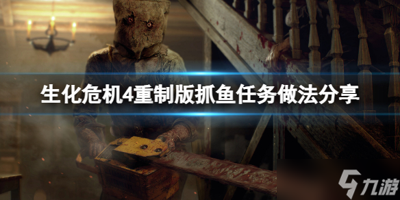 《生化危机4重制版》抓鱼任务怎么做 抓鱼任务做法分享