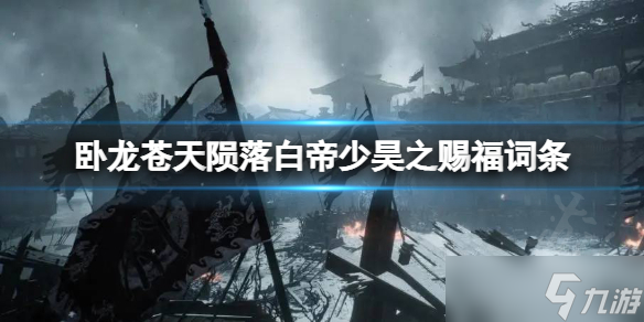 《卧龙苍天陨落》白帝套词条有啥效果？白帝少昊之赐福词条效果一览