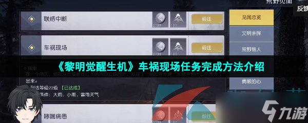 《黎明觉醒生机》车祸现场任务完成方法介绍