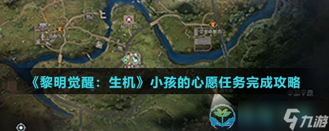 《黎明觉醒生机》小孩的心愿任务完成策略