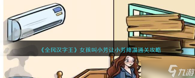 《全民汉字王》女孩叫小芳让小芳降温通关攻略