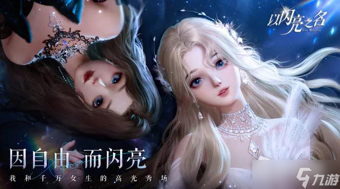 《以闪亮之名》新手礼包兑换码2023