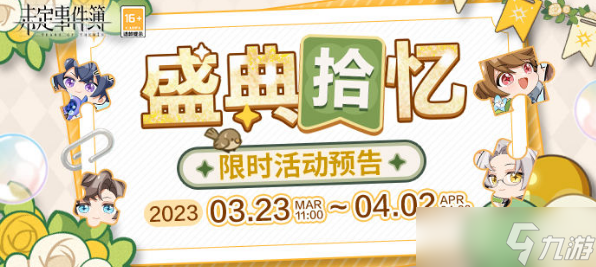 未定事件簿盛典拾忆拼图攻略