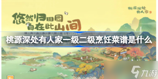 桃源深处有人家一级二级烹饪菜谱是什么 桃源深处有人家一级二级烹饪菜谱总结