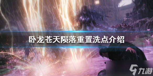 《卧龙苍天陨落》重置洗点介绍 怎么改加点？