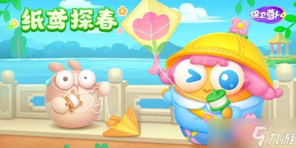 《保卫萝卜4》纸鸢探春第二关通关攻略