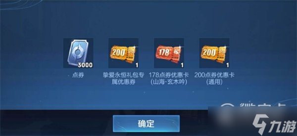 《王者荣耀》体验服领取3000点券方法
