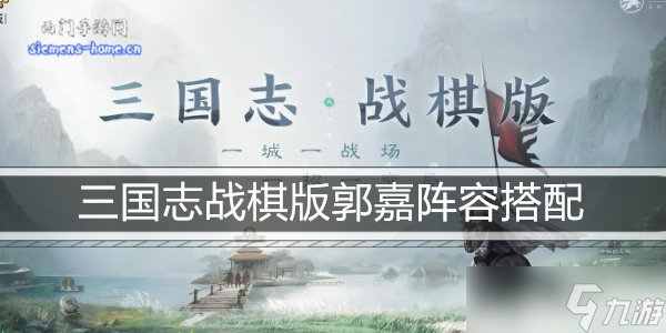 <a id='link_pop' class='keyword-tag' href='http://m.qicyb.cn/sgzzq/'>三國志戰(zhàn)棋版</a>郭嘉陣容搭配