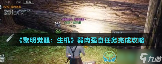 《黎明觉醒生机》弱肉强食任务完成策略